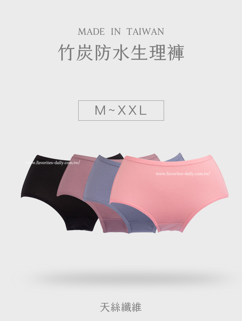 MIT 竹炭防水 中腰 生理褲 (M-XXL)